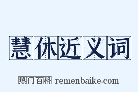 慧休近义词是什么意思的图片